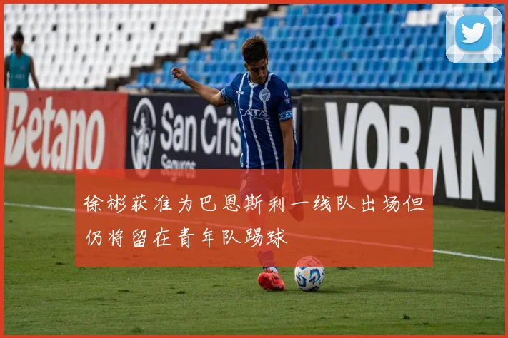 徐彬获准为巴恩斯利一线队出场但仍将留在青年队踢球