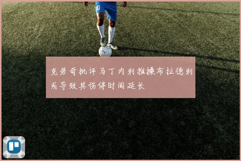 克劳奇批评马丁内利推搡布拉德利或导致其伤停时间延长
