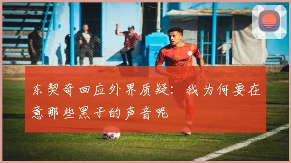 东契奇回应外界质疑：我为何要在意那些黑子的声音呢