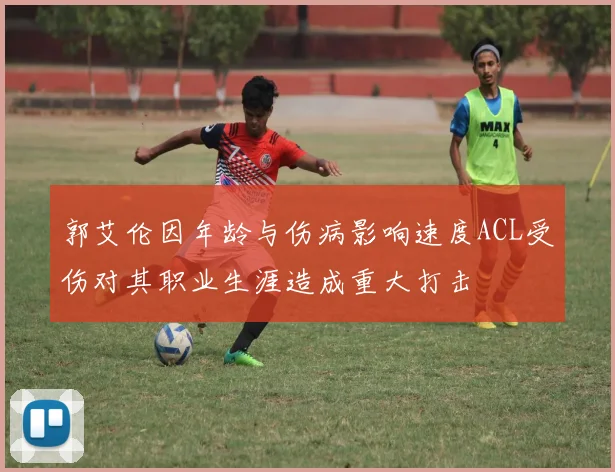 郭艾伦因年龄与伤病影响速度ACL受伤对其职业生涯造成重大打击