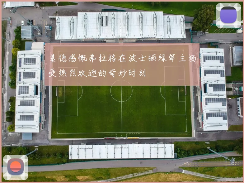 基德感慨弗拉格在波士顿绿军主场受热烈欢迎的奇妙时刻