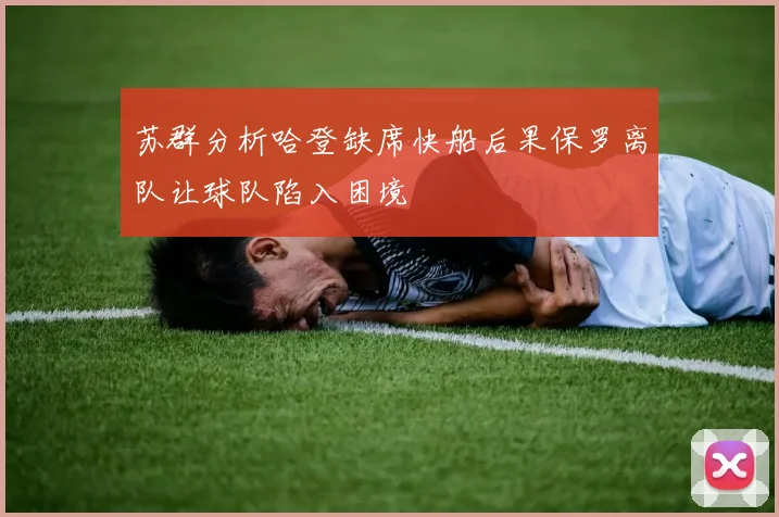 苏群分析哈登缺席快船后果保罗离队让球队陷入困境