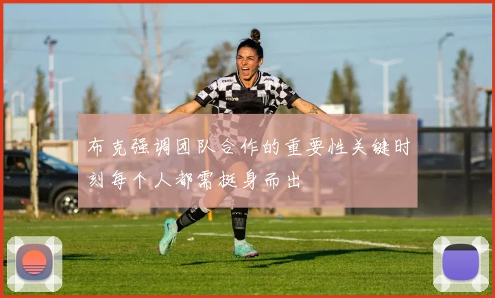 布克强调团队合作的重要性关键时刻每个人都需挺身而出