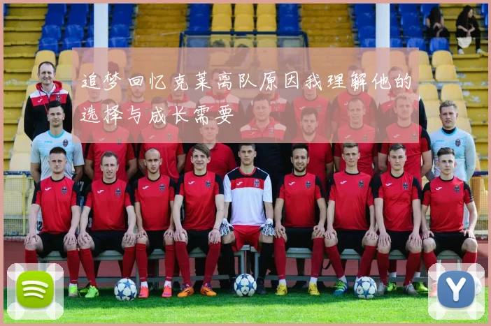 追梦回忆克莱离队原因我理解他的选择与成长需要