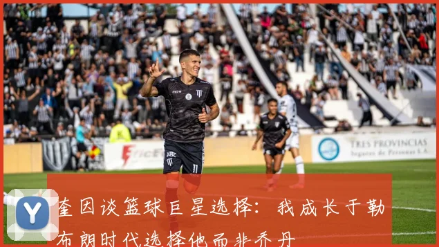 奎因谈篮球巨星选择：我成长于勒布朗时代选择他而非乔丹